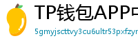TP钱包APP中文版下载｜国内用户高速通道